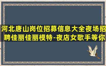 江苏夜总会招聘